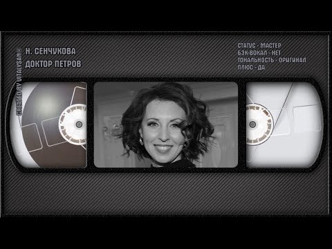 Наталья Сенчукова - Доктор Петров