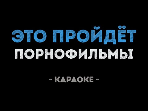 Порнофильмы - Это пройдёт