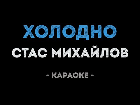 Стас Михайлов - Холодно