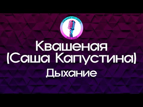 Квашеная (Саша Капустина) - Дыхание