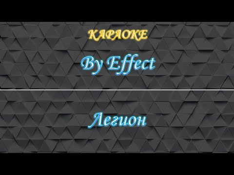By Effect - Легион