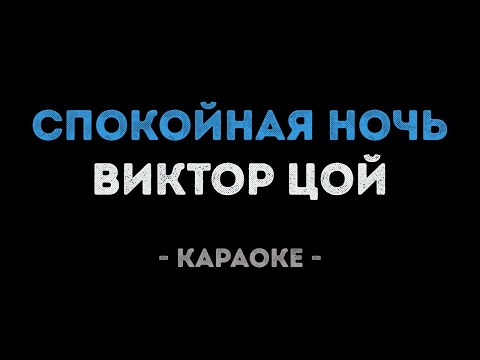 Виктор Цой - Спокойная ночь