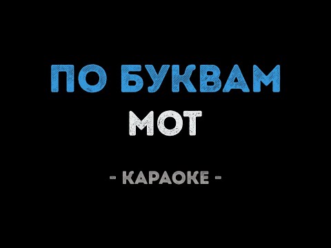 Мот - По буквам