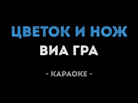 ВИАГРА - Цветок и нож