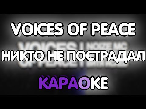 Voices of Peace - Никто не пострадал