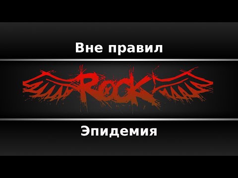 Эпидемия - Вне правил