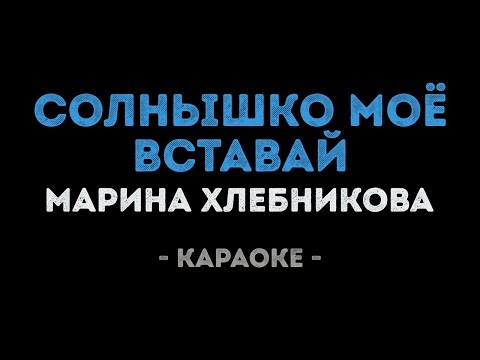 Марина Хлебникова - Солнышко моё, вставай