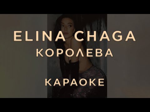 ELINA CHAGA - Королева