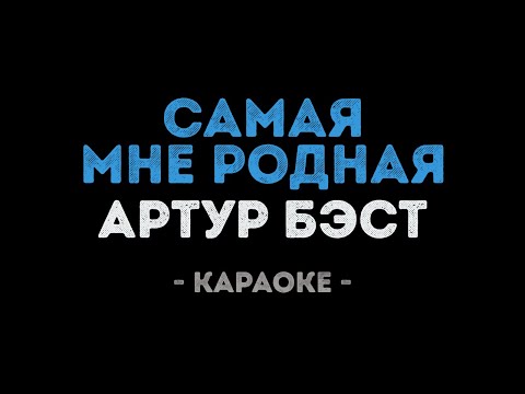 Артур Бэст - Самая мне родная