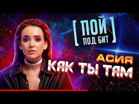 Асия - Как ты там