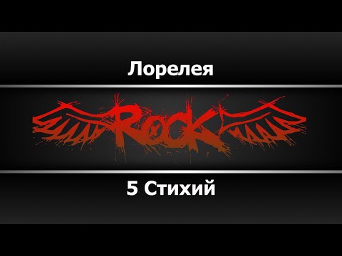 5 Стихий - Лорелея