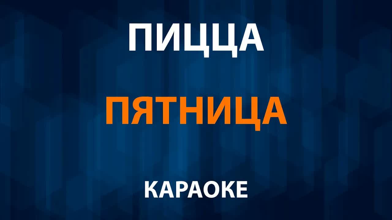Пицца - Пятница