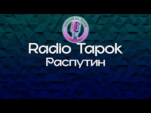 Radio Tapok - Распутин