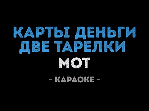 Мот - Карты, Деньги, Две тарелки