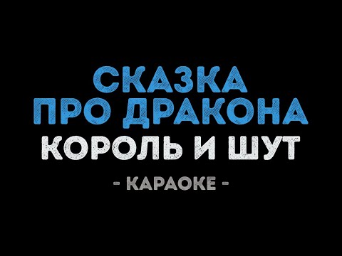 Король и Шут - Сказка про дракона
