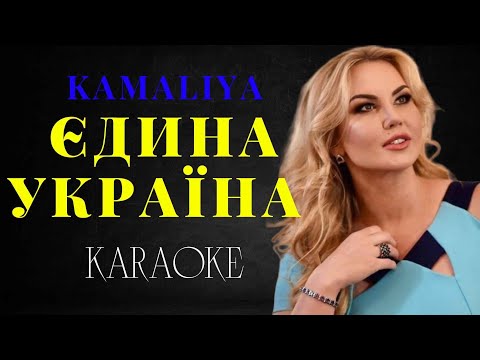 KAMALIYA - Єдина Україна