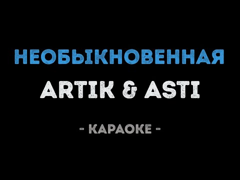ARTIK & ASTI - Необыкновенная