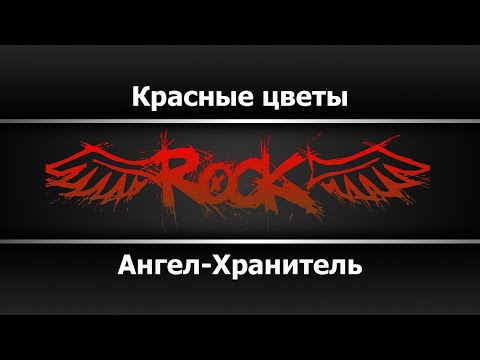Ангел Хранитель - Красные цветы
