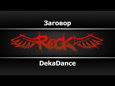 DekaDance - Заговор