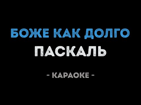 Паскаль - Боже как долго