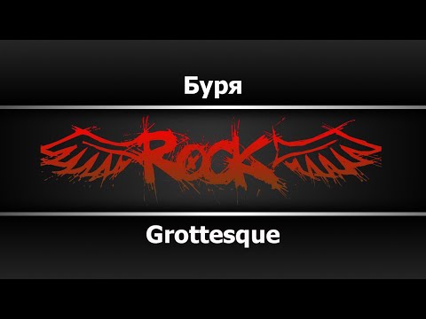 Grottesque - Буря