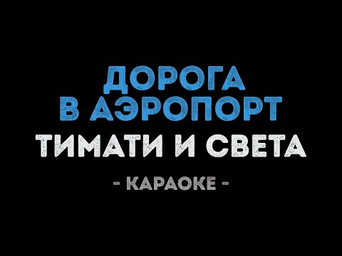 Тимати и Света - Дорога в аэропорт