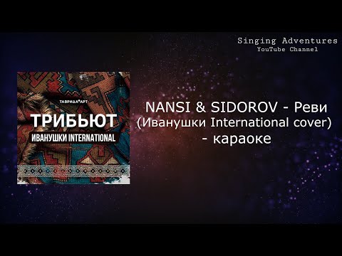 NANSI & SIDOROV - Реви (Иванушки International COVER)