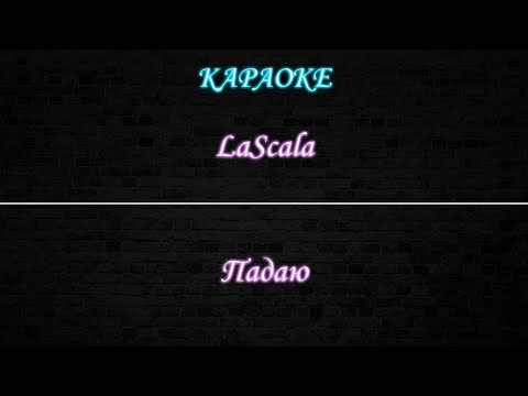 LaScala - Падаю