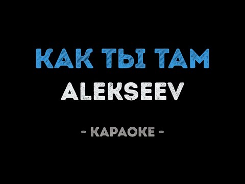 ALEKSEEV - Как ты там