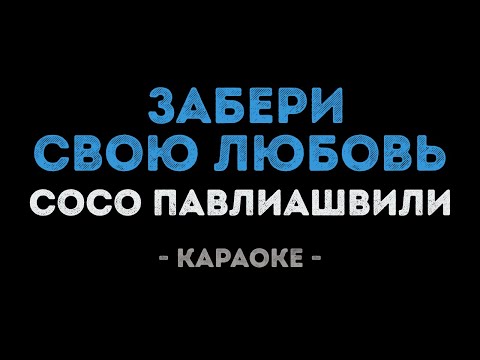 Сосо Павлиашвили - Забери свою любовь