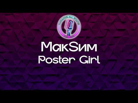 МакSим - Poster Girl