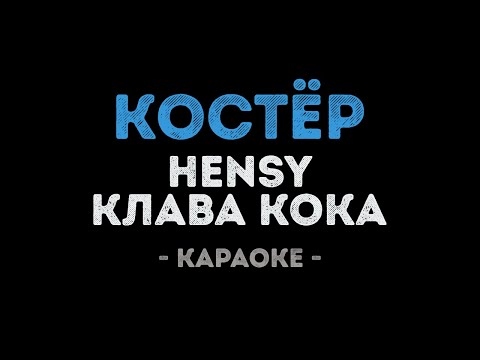 HENSY & Клава Кока - Костёр