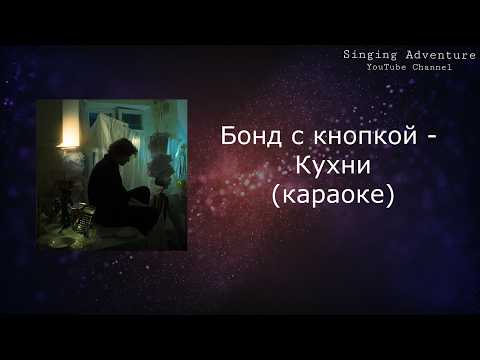 Бонд с кнопкой - Кухни