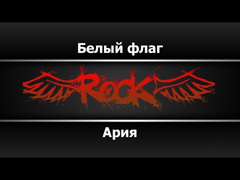 Ария - Белый Флаг