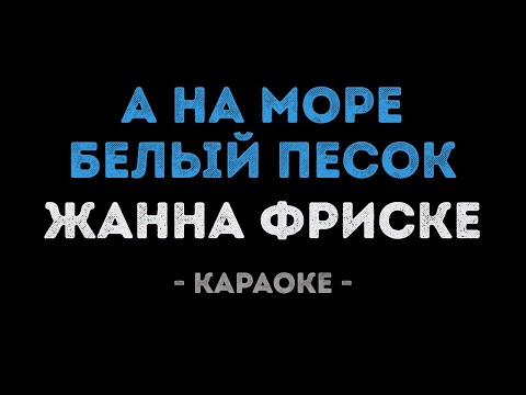 Жанна Фриске - А на море белый песок
