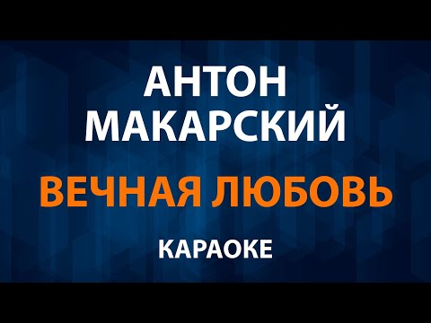 Антон Макарский - Вечная любовь