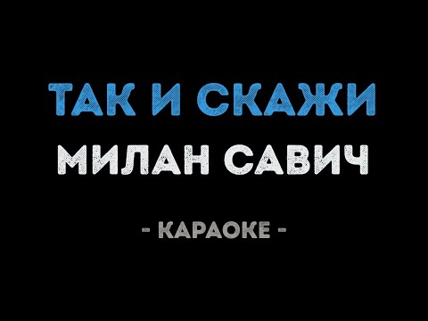 Милан Савич - Так и скажи