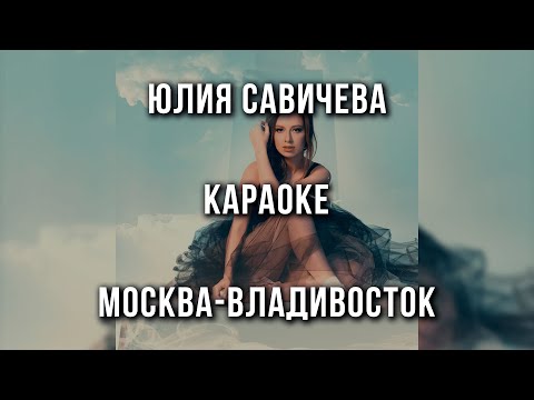Юлия Савичева - Москва-Владивосток