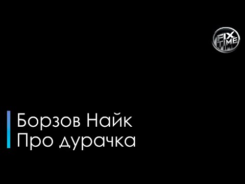 Найк Борзов - Про дурочка