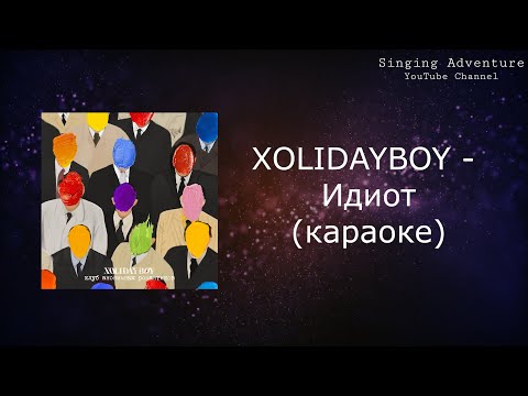 XOLIDAYBOY - Идиот