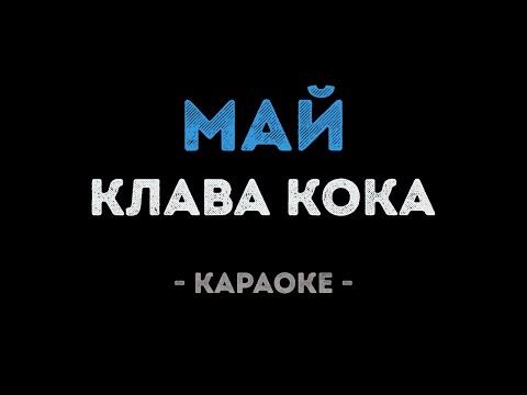 Клава Кока - Май
