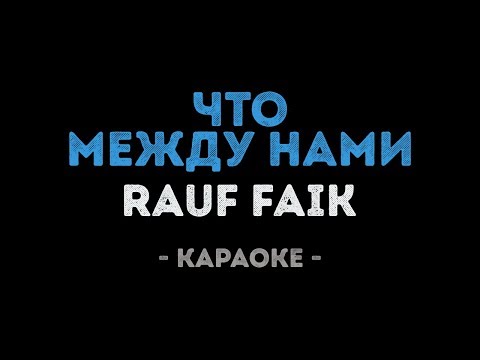 Rauf Faik - Что между нами