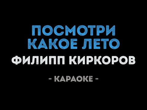 Филипп Киркоров - Посмотри какое лето