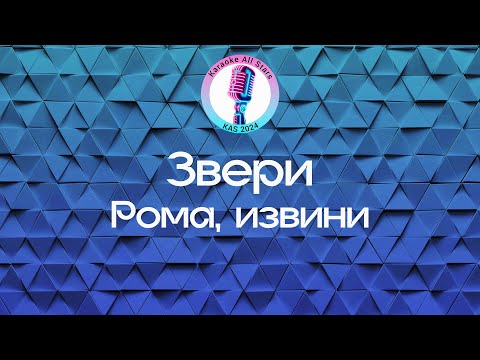 Звери - Рома, извини