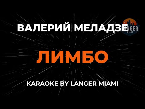 Валерий Меладзе - Лимбо