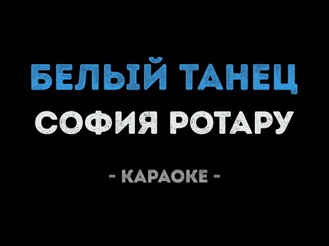 София Ротару - Белый танец