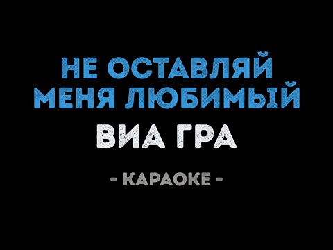 ВИАГРА - Не оставляй меня любимый