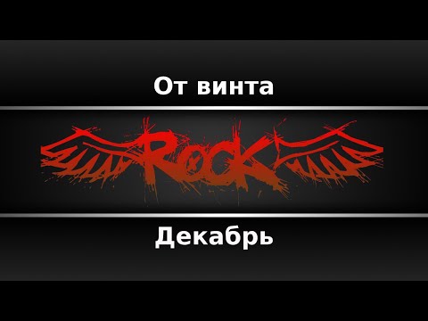 Декабрь - От винта