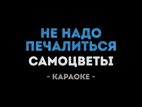 Самоцветы - Не надо печалиться