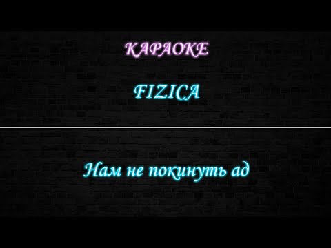 FIZICA - Нам не покинуть ад